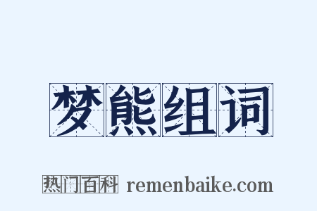 梦熊组词是什么意思的图片